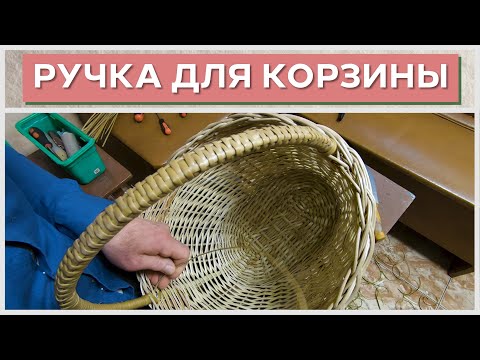 Видео: ОЧЕНЬ КРЕПКАЯ РУЧКА ДЛЯ КОРЗИНЫ #лозоплетение
