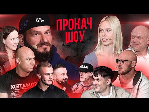 Видео: Как заработать?! Король Анаболиков vs SN PRO. ПроКач Шоу