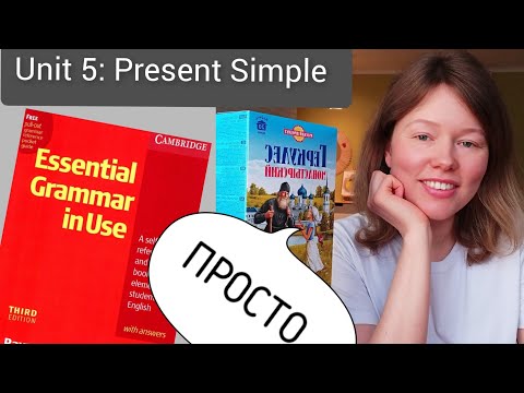 Видео: Красный Мерфи Unit 5: I do (Present Simple). Английская грамматика для начинающих | ПРОСТО