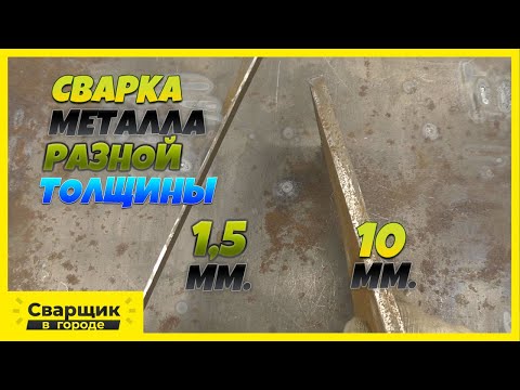 Видео: Как правильно подобрать ток для сварки металла разной толщины!?