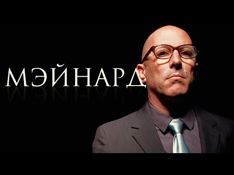 Видео: Он бросил музыку ради бухла | История Мэйнарда Кинана |