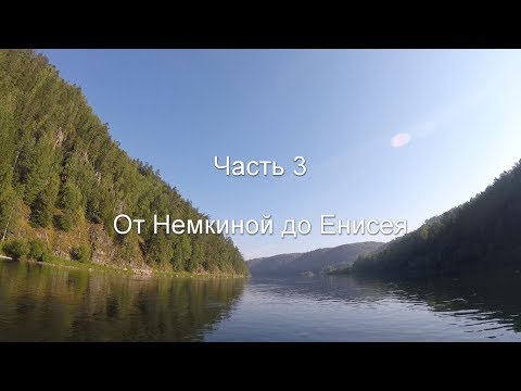 Видео: Сплав по Кану. Часть 3. От Немкиной до Енисея.