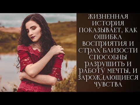 Видео: Страх близости и карьера увольнение без объяснений, ревность на приёме и шанс на семью