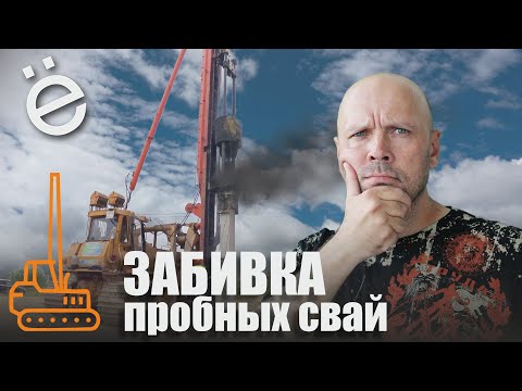 Видео: Пробная забивка свай на участке