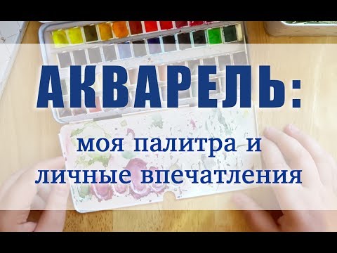 Видео: АКВАРЕЛЬ: моя палитра и личные впечатления