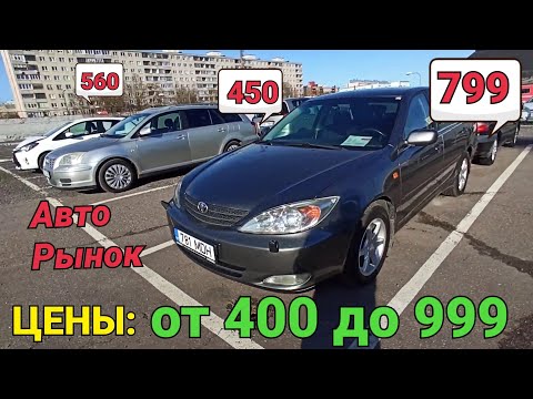 Видео: ❗ Цены от 400 до 900 за хорошую машину на самом дешевом авторынке.