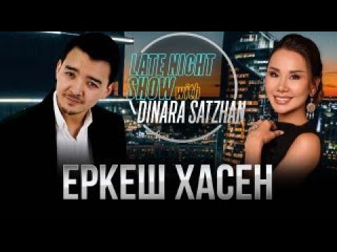 Видео: Еркеш Хасен в гостях у Динары Сатжан