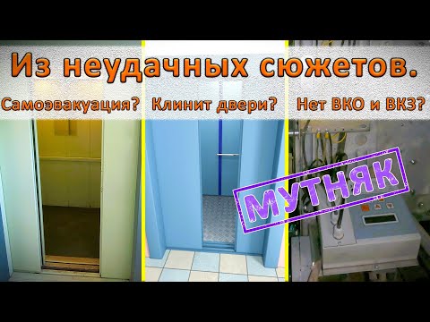 Видео: Из неудачных сюжетов про ремонт лифтов. Мутняк.