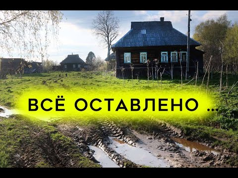 Видео: Заброшенные деревни Ярославской области. Люди покинули ее совсем недавно. Заброшенные дома в деревне