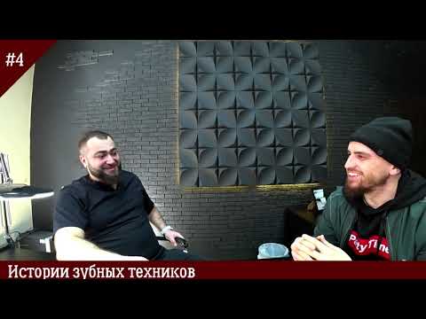 Видео: Новые техники. Махмуд Акилович. Зубной техник с Махачкалы.