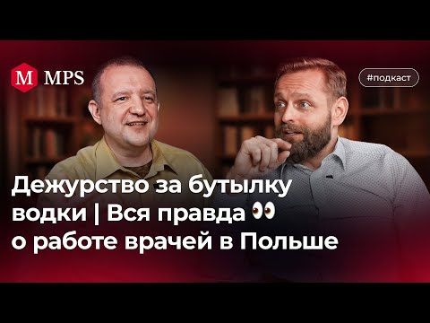 Видео: Почему медики выбирают Польшу для работы | MPS