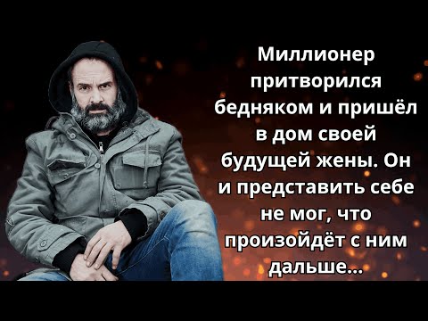 Видео: 👀 Истории из жизни 🦊 Богач притворился нищим и пришёл в дом будущей жены 🍉