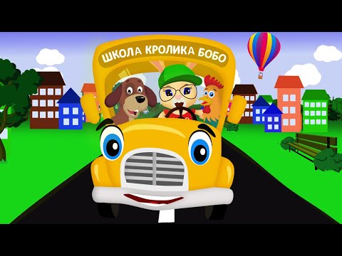 Видео: АВТОБУС 🚌 БИП-БИП 🚌 ЗВУКИ ЖИВОТНЫХ 🐮 и ВОЛШЕБНЫЕ СЛОВА ❤ Веселая песенка для детей 🌈