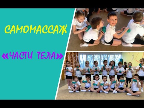 Видео: Самомассаж массажными мячиками "Части тела". Старшая группа (5-6 лет).