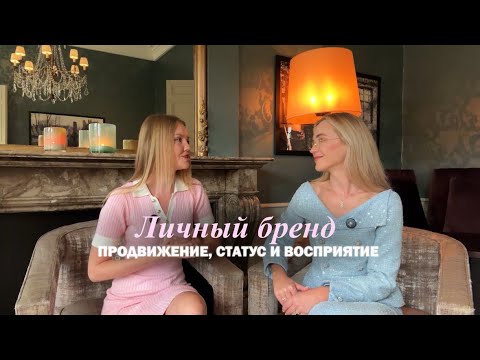 Видео: ЛИЧНЫЙ БРЕНД. Продвижение, статус и восприятие 
