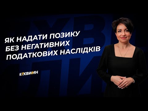 Видео: Як надати позику без негативних податкових наслідків | 15.08.2023