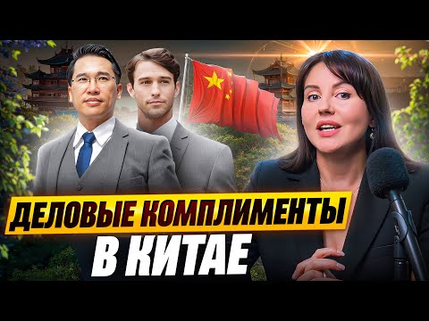 Видео: ДЕЛОВЫЕ КОМПЛИМЕНТЫ ПО-КИТАЙСКИ