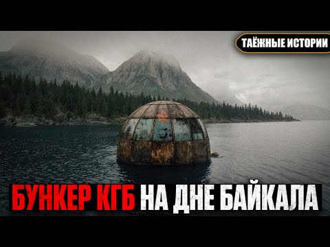 Видео: Я Нашел СЕКРЕТНЫЙ БУНКЕР КГБ на Дне БАЙКАЛА: Самое Страшное Было ВНУТРИ | Таёжные истории