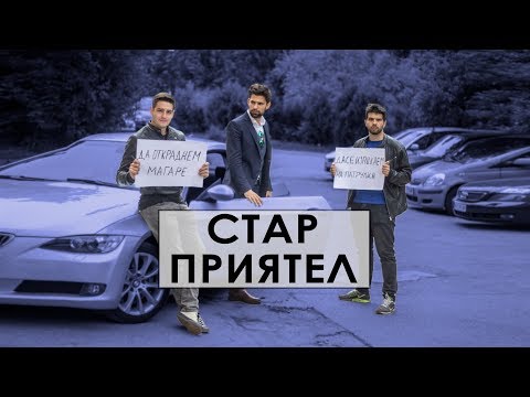 Видео: СТАР ПРИЯТЕЛ