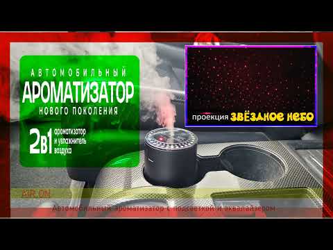 Видео: Автомобильный Ароматизатор с "Звездным Небом"! Обзор и Тест!