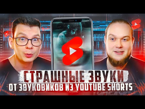 Видео: Когда звукорежиссёр услышал эти СТРАШНЫЕ ЗВУКИ он пришёл в УЖАС и ему ничего не оставалось кроме как