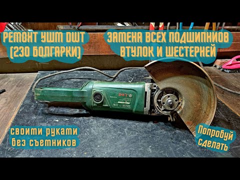 Видео: Ремонт (болгарки) УШМ DWT 230, замена всех подшипников, втулок и шестерней  без спец сьемников.