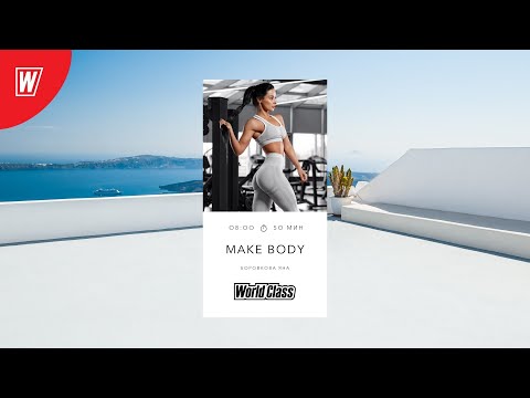Видео: MAKE BODY с Яной Боровковой | 16 февраля 2022 | Онлайн-тренировки World Class