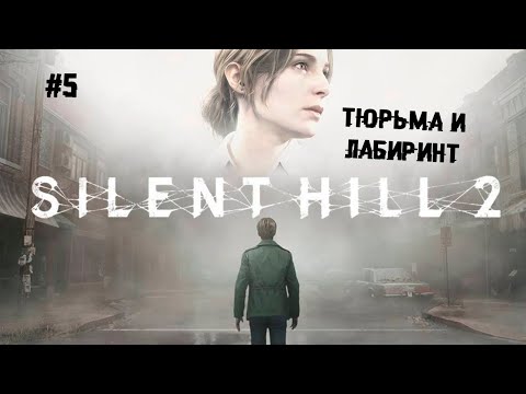 Видео: Тюрьма и лабиринт ► 5 Прохождение SILENT HILL 2 Remake