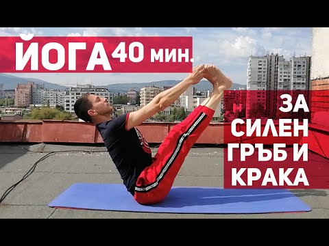 Видео: 40 минути йога за силен гръб и крака/Йога на покрива 2 / 40 minutes of yoga for strong back and legs