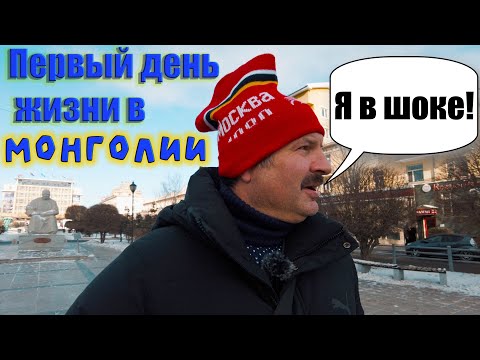 Видео: Первый день жизни в Монголии!Другая страна!