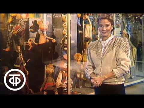 Видео: Спокойной ночи, малыши! По щучьему велению. Выпуск 4 (1987)