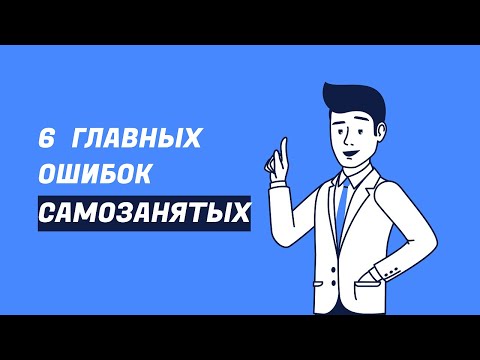 Видео: 🤷6 главных ошибок самозанятых