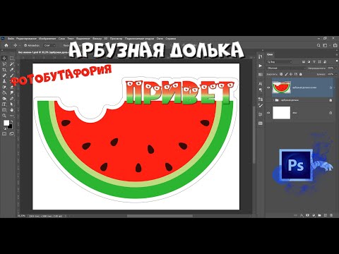 Видео: АРБУЗНАЯ ДОЛЬКА - рисуем в программе  #фотошоп #фотобутафория #деньарбуза #игрыдетям