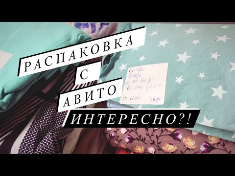 Видео: НОВАЯ РАСПАКОВКА ТКАНЕЙ С АВИТО, интересно?! #люблюшить #распаковка