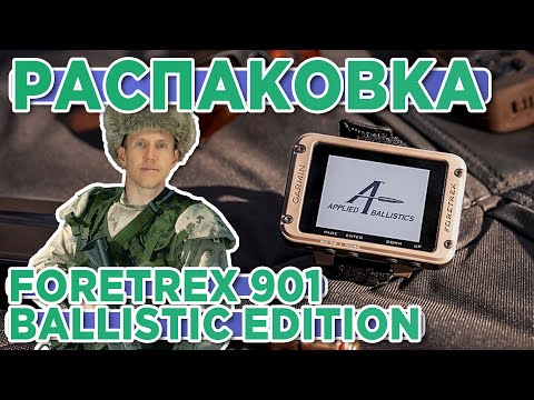 Видео: Распаковка Garmin Foretrex 901 Ballistic Edition | Новинка магазина 2023