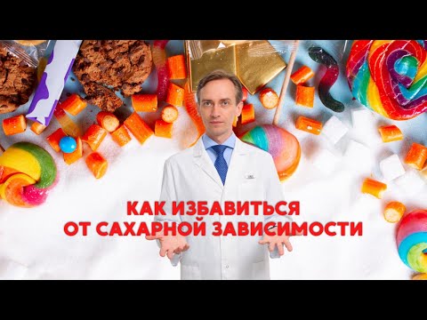 Видео: Как избавиться от сахарной зависимости