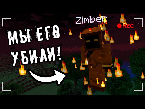 Видео: Мы ПОБЕДИЛИ Зимбера и Вернули Мифы в Майнкрафт! /Minecraft #92