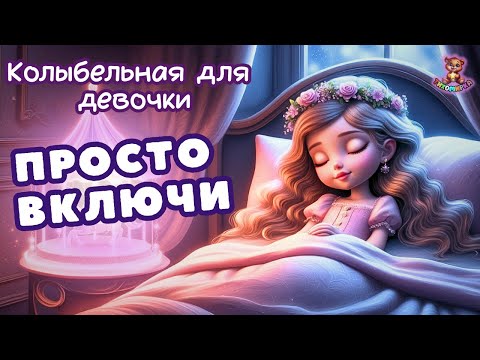 Видео: 😴 Не спит дочка? Усыпит за 3 минуты — песня на ночь без слёз