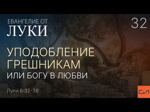 Видео: Луки 6:32-36. Уподобление грешникам или Богу в любви | Андрей Вовк | Слово Истины