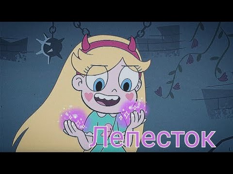 Видео: Лети, лепесток - клип