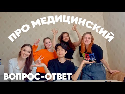 Видео: Стоит ли поступать в мед?! Вопрос-Ответ