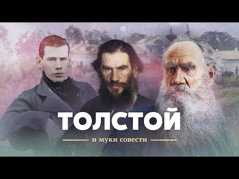 Видео: Лев Толстой и муки совести