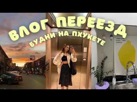 Видео: Будни на Пхукете 🌴 Море, закаты и мой переезд в новую квартиру!