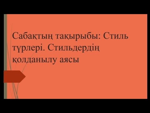 Видео: 15-апта.Стиль түрлері.Стильдердің қолдану аясы.