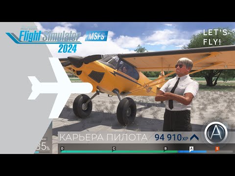 Видео: 🌀 MSFS 2024 / КАРЬЕРА ПИЛОТА № 6 / СОЗДАНИЕ КОМПАНИИ/ ПОКУПКА САМОЛЕТА
