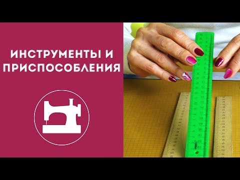 Видео: Инструменты и приспособления для шитья