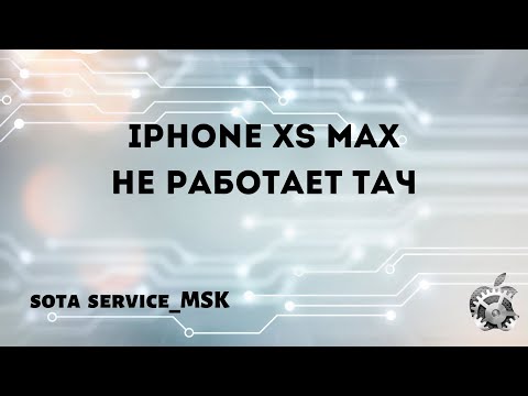 Видео: XS Max не работает сенсор