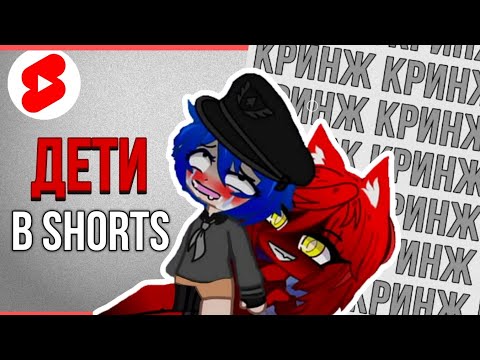 Видео: КРИНЖОВЫЕ ВИДЕО ДЕТЕЙ В SHORTS | Кринж в shorts #2