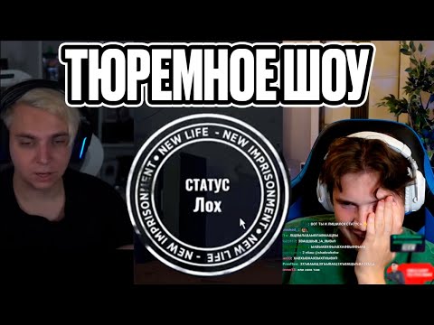 Видео: ТЮРЕМНОЕ ШОУ! МОКРИВСКИЙ СКИЛЗОР И МОРФИ ПЫТАЮТСЯ ВЫЖИТЬ В ТЮРЬМЕ!