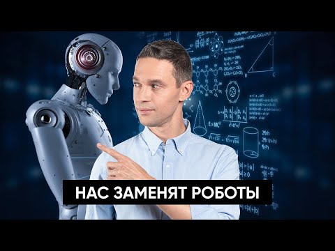 Видео: НАС ЗАМЕНЯТ РОБОТЫ | НАУЧНОЕ РАССЛЕДОВАНИЕ